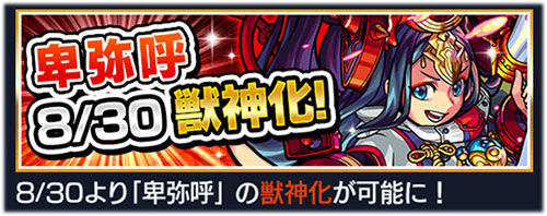 新限定キャラモーセが超 獣神祭に登場 卑弥呼も遂に獣神化 モンスト 見習い王子の奮闘記