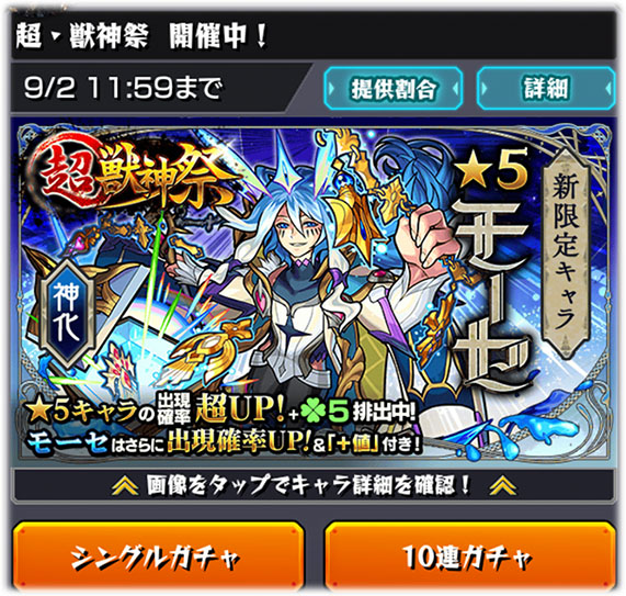 新限定キャラモーセが超 獣神祭に登場 卑弥呼も遂に獣神化 モンスト 見習い王子の奮闘記