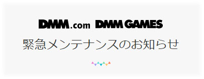 DMM GAMESが緊急メンテナンス実施中でした！(;・∀・)