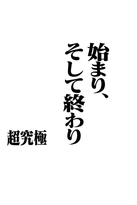 モンスト 始まり そして