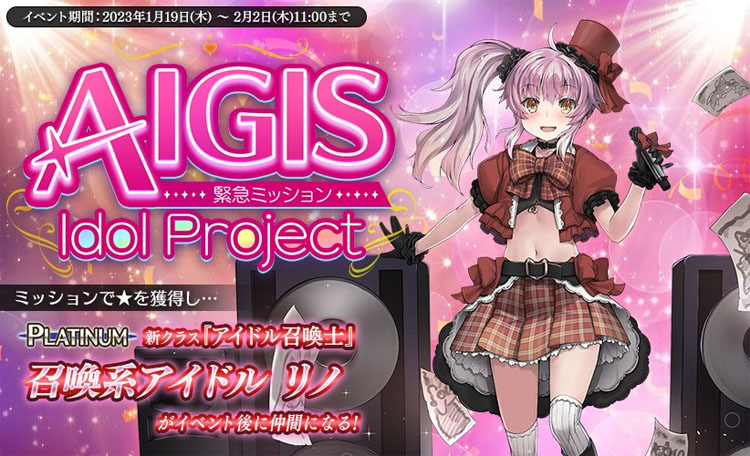 新しく緊急ミッション【AIGIS Idol Project】開催予定！