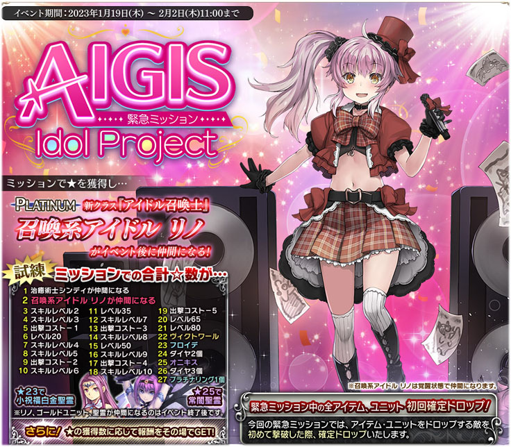 緊急ミッション『AIGIS Idol Project』の開始！